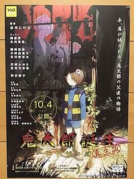 Amazon.co.jp: 映画 鬼太郎誕生 ゲゲゲの謎 真生版 原作 水木